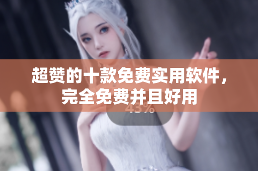 超贊的十款免費(fèi)實(shí)用軟件，完全免費(fèi)并且好用