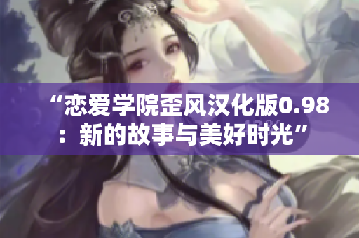 “戀愛學院歪風漢化版0.98：新的故事與美好時光”