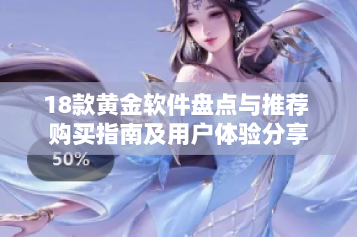 18款黃金軟件盤點與推薦 購買指南及用戶體驗分享