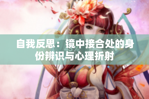 自我反思：鏡中接合處的身份辨識(shí)與心理折射