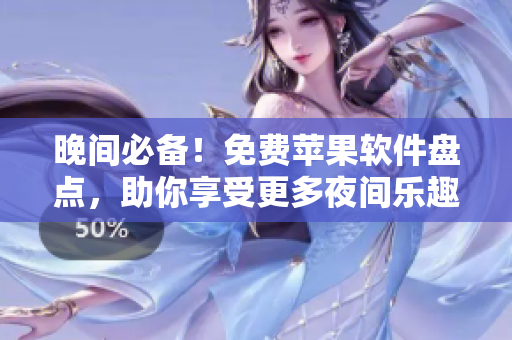 晚間必備！免費蘋果軟件盤點，助你享受更多夜間樂趣