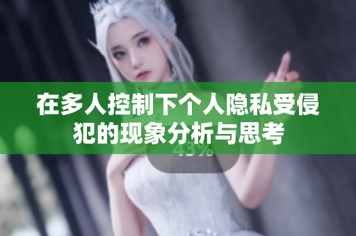 在多人控制下個人隱私受侵犯的現(xiàn)象分析與思考