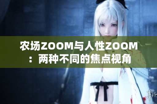 農(nóng)場ZOOM與人性ZOOM：兩種不同的焦點視角