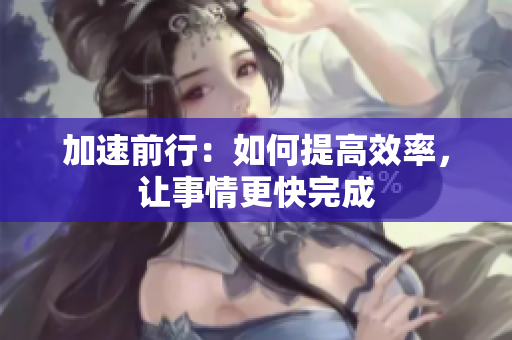 加速前行：如何提高效率，讓事情更快完成