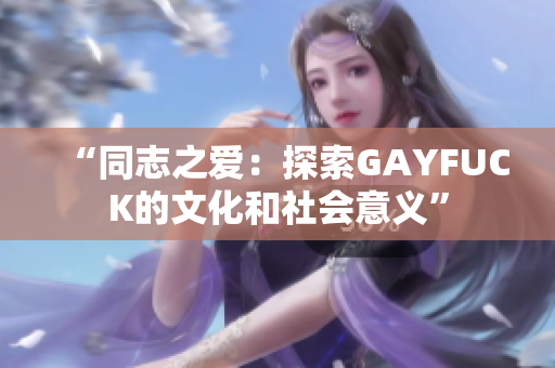 “同志之愛(ài)：探索GAYFUCK的文化和社會(huì)意義”