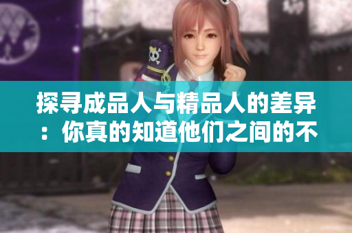 探尋成品人與精品人的差異：你真的知道他們之間的不同嗎？