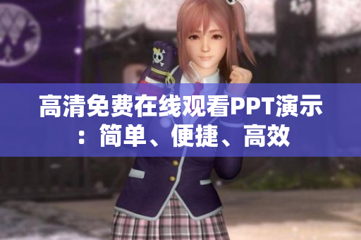 高清免費在線觀看PPT演示：簡單、便捷、高效