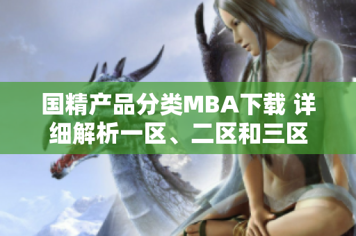 國(guó)精產(chǎn)品分類MBA下載 詳細(xì)解析一區(qū)、二區(qū)和三區(qū)