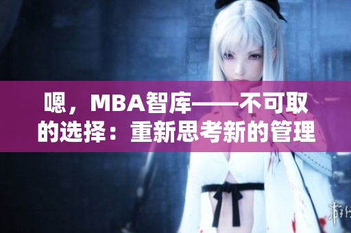 嗯，MBA智庫——不可取的選擇：重新思考新的管理教程