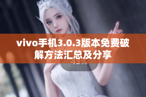 vivo手機3.0.3版本免費破解方法匯總及分享