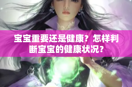 寶寶重要還是健康？怎樣判斷寶寶的健康狀況？