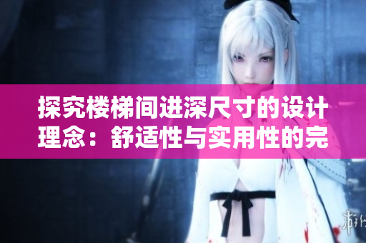 探究樓梯間進深尺寸的設計理念：舒適性與實用性的完美平衡