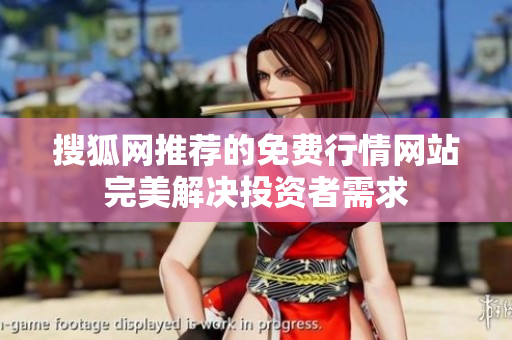搜狐網(wǎng)推薦的免費(fèi)行情網(wǎng)站完美解決投資者需求