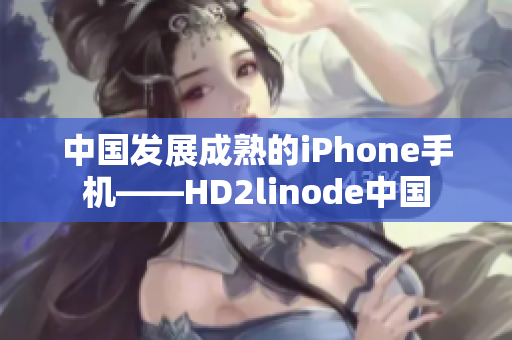 中國發(fā)展成熟的iPhone手機(jī)——HD2linode中國