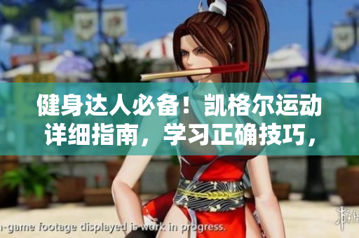 健身達(dá)人必備！凱格爾運(yùn)動詳細(xì)指南，學(xué)習(xí)正確技巧，提升核心肌群力量