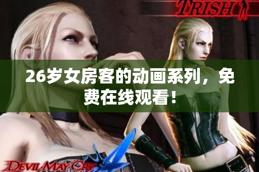 26歲女房客的動(dòng)畫系列，免費(fèi)在線觀看！