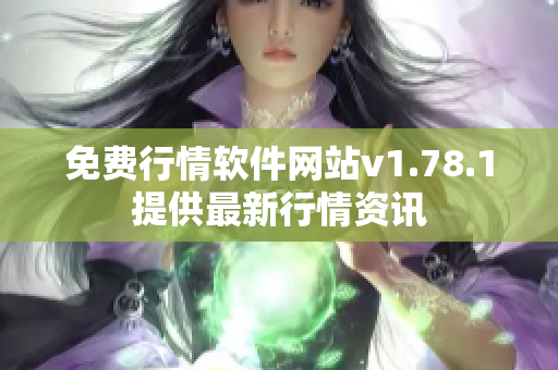 免費行情軟件網站v1.78.1提供最新行情資訊