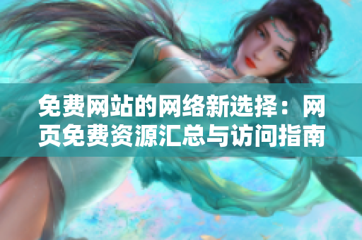 免費(fèi)網(wǎng)站的網(wǎng)絡(luò)新選擇：網(wǎng)頁免費(fèi)資源匯總與訪問指南