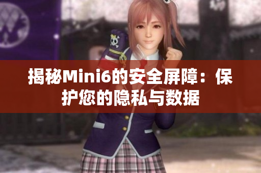 揭秘Mini6的安全屏障：保護(hù)您的隱私與數(shù)據(jù)