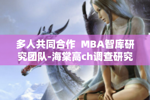 多人共同合作  MBA智庫研究團(tuán)隊-海棠高ch調(diào)查研究