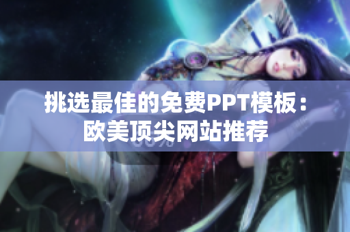挑選最佳的免費(fèi)PPT模板：歐美頂尖網(wǎng)站推薦