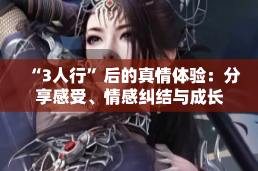 “3人行”后的真情體驗(yàn)：分享感受、情感糾結(jié)與成長(zhǎng)