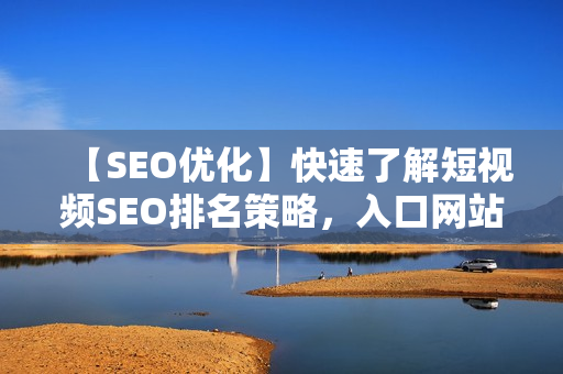 【SEO優(yōu)化】快速了解短視頻SEO排名策略，入口網(wǎng)站推廣技巧分享