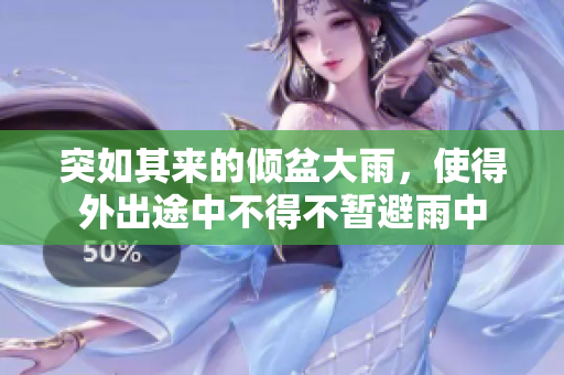 突如其來的傾盆大雨，使得外出途中不得不暫避雨中