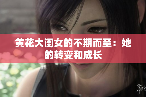 黃花大閨女的不期而至：她的轉(zhuǎn)變和成長(zhǎng)