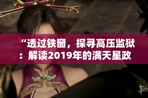 “透過鐵窗，探尋高壓監(jiān)獄：解讀2019年的滿天星政策與實(shí)踐”