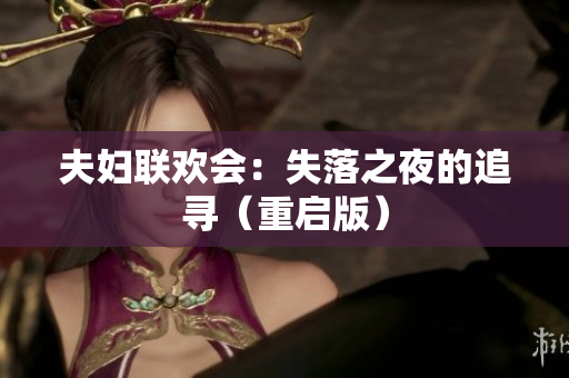 夫婦聯(lián)歡會(huì)：失落之夜的追尋（重啟版）