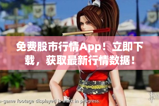 免費(fèi)股市行情App！立即下載，獲取最新行情數(shù)據(jù)！