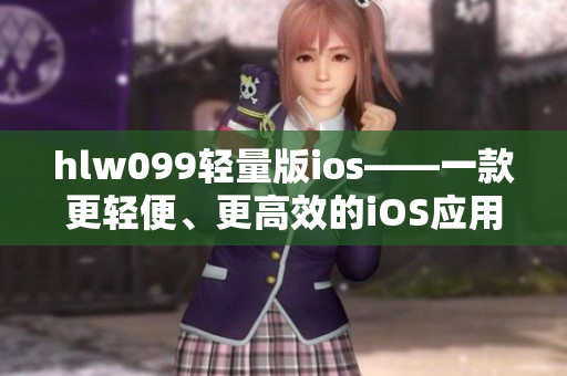 hlw099輕量版ios——一款更輕便、更高效的iOS應用程序