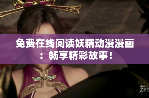 免費在線閱讀妖精動漫漫畫：暢享精彩故事！