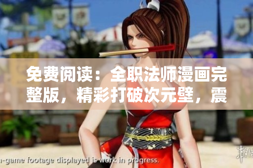免費閱讀：全職法師漫畫完整版，精彩打破次元壁，震撼你的視覺感官