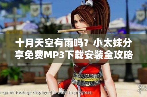 十月天空有雨嗎？小太妹分享免費MP3下載安裝全攻略