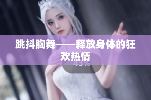 跳抖胸舞——釋放身體的狂歡熱情