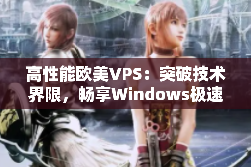高性能歐美VPS：突破技術(shù)界限，暢享Windows極速體驗(yàn)