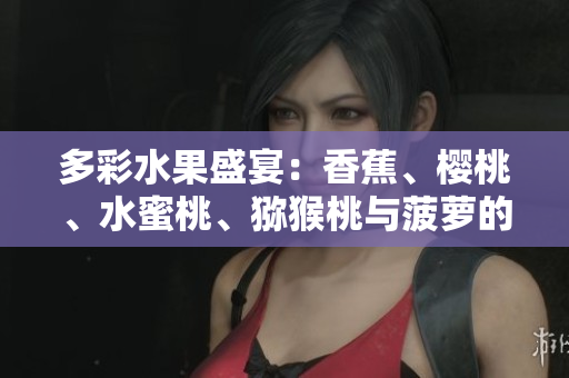 多彩水果盛宴：香蕉、櫻桃、水蜜桃、獼猴桃與菠蘿的絢麗組合