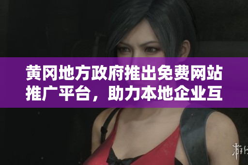 黃岡地方政府推出免費(fèi)網(wǎng)站推廣平臺(tái)，助力本地企業(yè)互聯(lián)網(wǎng)營銷事業(yè)
