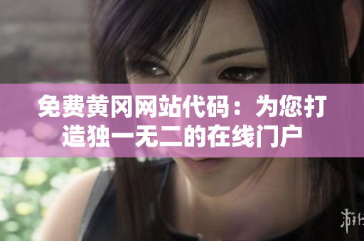 免費(fèi)黃岡網(wǎng)站代碼：為您打造獨(dú)一無(wú)二的在線門(mén)戶(hù)