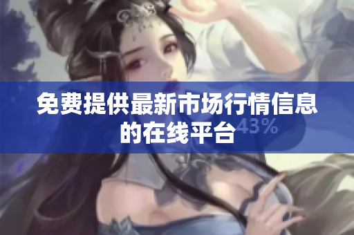 免費(fèi)提供最新市場(chǎng)行情信息的在線平臺(tái)