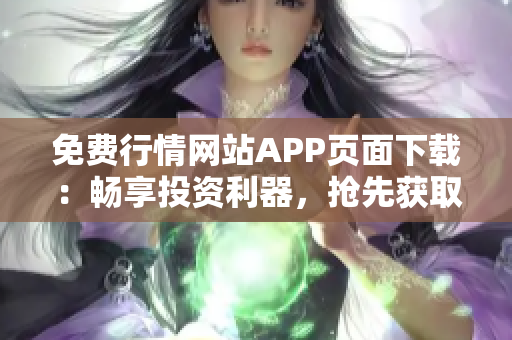 免費(fèi)行情網(wǎng)站APP頁(yè)面下載：暢享投資利器，搶先獲取實(shí)時(shí)行情！