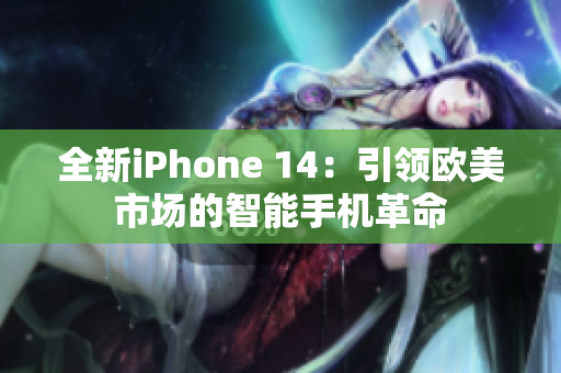 全新iPhone 14：引領(lǐng)歐美市場(chǎng)的智能手機(jī)革命