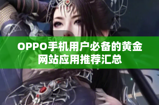 OPPO手機用戶必備的黃金網(wǎng)站應(yīng)用推薦匯總