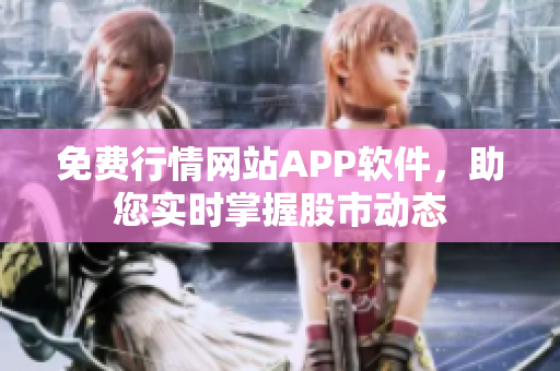 免費行情網(wǎng)站APP軟件，助您實時掌握股市動態(tài)