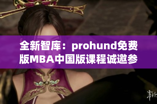 全新智庫：prohund免費版MBA中國版課程誠邀參與