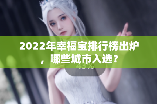 2022年幸福寶排行榜出爐，哪些城市入選？