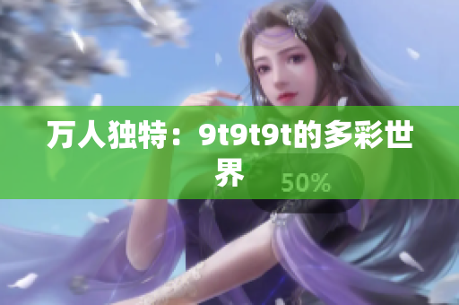 萬人獨特：9t9t9t的多彩世界