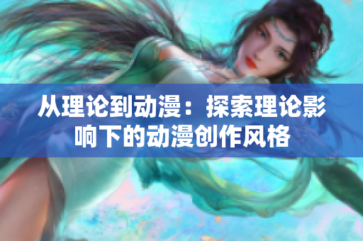 從理論到動漫：探索理論影響下的動漫創(chuàng)作風(fēng)格